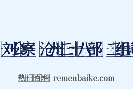 刘公案·沧州二十八部·二组词是什么意思的图片